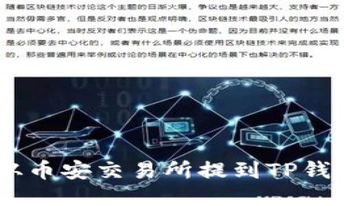 如何将USDT从币安交易所提到TP钱包的详细指南