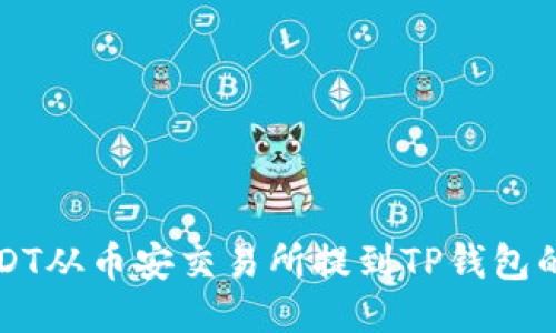 如何将USDT从币安交易所提到TP钱包的详细指南