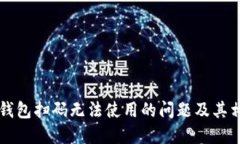解决TP钱包扫码无法使用的