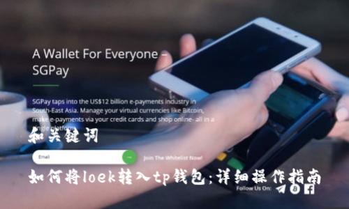 和关键词

如何将loek转入tp钱包：详细操作指南