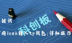 和关键词如何将loek转入