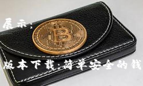 以下是您的请求展示：


TP钱包最新官方版本下载：简单安全的钱包管理解决方案