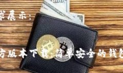 以下是您的请求展示：T