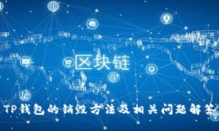 TP钱包的销毁方法及相关问