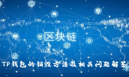 TP钱包的销毁方法及相关问题解答