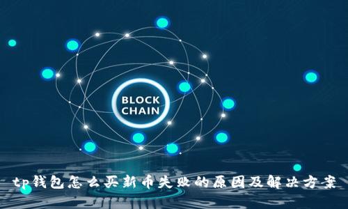 tp钱包怎么买新币失败的原因及解决方案