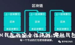 TP钱包与IM钱包的安全性评