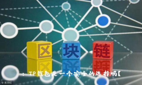 : TP钱包是一个安全的选择吗？