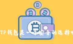 : TP钱包是一个安全的选择