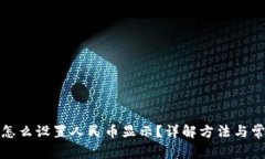 TP钱包怎么设置人民币显示