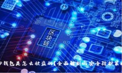 TP钱包是怎么被盗的？全面