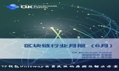 TP钱包Uniswap交易失败的原