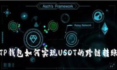 TP钱包如何实现USDT的跨链