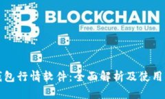 TP钱包行情软件：全面解析