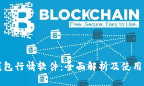 TP钱包行情软件：全面解析及使用指南