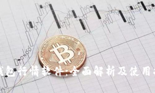 TP钱包行情软件：全面解析及使用指南