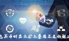   TP钱包买币时显示矿工费
