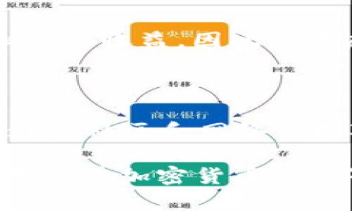   如何将TP钱包中的币添加到资金池 / 

 guanjianci TP钱包,币,资金池,加密货币,区块链 /guanjianci 

在当今的区块链和加密货币的世界中，TP钱包（TokenPocket）作为一款广受欢迎的多链数字资产钱包，已经吸引了大量用户。用户不仅可以通过TP钱包安全地管理他们的加密资产，还可以参与各种去中心化金融（DeFi）项目，包括将加密币加入资金池。资金池作为DeFi项目的重要组成部分，提供了流动性并帮助用户获得被动收益。本文将详细探讨如何将TP钱包中的币添加到资金池，包括相关的步骤、注意事项以及可能遇到的问题。

一、什么是资金池？

资金池是DeFi（去中心化金融）中一种重要的机制，允许用户将他们的加密资产存入智能合约中。通过将资产加入资金池，用户可以为交易提供流动性。这种方式使得其他用户可以进行交易、借贷等操作，同时参与资金池的用户也可以获得一定的奖励，这通常是通过平台的治理代币或交易费用产生的。这些资金池通常是基于自动做市商（AMM）模型，如Uniswap、SushiSwap等。

在资金池中，流动性提供者（LP）将他们的代币存入池中。这些代币通常成对存入，比如ETH和USDT，这样可以保证池子的流动性平衡。一旦你的代币被存入，资金池内的交易者可以在你的资产之上进行交易。你作为流动性提供者会根据你的流动性占比收取相应的交易费用作为回报。

二、添加资金到TP钱包资金池的步骤

将币添加到TP钱包的资金池并不复杂，以下是详细的步骤：

h41. 安装并设置TP钱包/h4

如果你还没有TP钱包，首先需要在你的手机应用商店下载并安装TP钱包。在安装完成后，打开TP钱包并创建一个钱包账号，确保妥善保存你的助记词和私钥。当你的钱包设置完成后，你可以开始向钱包中添加币。

h42. 向TP钱包中充值/h4

你可以通过多种方式向TP钱包中充值，包括通过交易所转账、其他钱包转账等。确认你的充值已经成功后，再进行下一步。

h43. 选择合适的资金池项目/h4

在添加资金之前，了解不同的资金池项目非常重要。研究它们的流动性、交易费用、收益率以及智能合约的安全性，可以帮助你做出明智的决策。对于初学者来说，可以选择一些知名度较高且用户评价较好的资金池项目。

h44. 访问去中心化交易所（DEX）/h4

在TP钱包中，你可以直接访问一些去中心化交易所（例如UniSwap、SushiSwap），选择你想要参与的资金池。在交易所中，连接你的TP钱包，通常可以通过扫描钱包的二维码或者输入地址连接。

h45. 添加流动性/h4

在进入资金池界面后，选择你想要存入的代币和数量，一般需要以一定的比例存入成对的币（例如ETH和USDT）。系统会给出你将要提供的流动实力保证金，根据提示确认存入，从而完成资金添加。确认后，交易会在区块链上进行，需要一些时间才能完成。

h46. 获得流动性代币/h4

一旦成功加入资金池，你会收到流动性代币（LP Token），它代表着你在资金池中占有的份额。你可以通过持有这些流动性代币来获得在交易过程中生成的费用奖励。

三、在TP钱包中管理你的资金池资产

加入资金池后，如何管理和监控你的投资也是很重要的，以下是几种管理资金池资产的方法：

h41. 定期检查收益/h4

大多数资金池都会显示你在池中的收益情况，你可以定期查看你的收益，并决定是否继续持有或将部分收益提取出来。

h42. 了解市场动态/h4

加密市场波动极大，需时刻关注市场走势，以及影响你参与资金池相关币种的各种信息。保持信息的灵通性，能够帮助你更好地做出投资决策。

h43. 注意本金风险/h4

虽然资金池提供一定的收益机会，但也存在风险，例如提供流动性的“无常损失”。如果你参与的资金池的币种价格波动很大，可能会导致你的投资价值下降。时刻保持警惕，合理控制风险。

四、用户在加入资金池时常见问题

在用户加入资金池的过程中，可能会面临各种问题，以下是一些常见的问题及解决方案。

h41. 如何选择合适的资金池？/h4

选择合适的资金池是加密投资成功的关键。首先，应确保资金池项目的可信度，可以查看团队的背景、项目白皮书以及社区反馈。其次，关注池子的流动性、收益率和交易费用，选择性价比高的池子。最后，考虑项目的未来发展前景，参与那些拥有良好路线图和持续的社区支持的项目。

h42. 如何避免无常损失？/h4

无常损失是流动性提供者常见的问题，主要是由于参与的币种价格波动引起的价值下降。一种避免无常损失的方法是选择波动性较小的币种进行对冲投资；另外，可以实时监测市场情况，及时调整资产组合。如果出现严重损失，适时抽回资金也很重要。

h43. 准备多少钱作为投入资金？/h4

投入资金的多少要根据个人的经济状况、风险承受能力以及市场走势来决定。一般来说，初始投资不宜过于庞大，可以以小额投入逐步积累经验，避免因为一次性投资失败而导致重大的经济损失。

h44. 怎样提取资金池的资金？/h4

提取资金是一个非常简单的过程，可以在资金池的界面中找到“提取”或者“取款”选项。输入你想提取的流动性代币数量后，确认交易。需要注意的是，可能会有一定的提取费；同时，从资金池提取资金后将停止获得收益，因此要考虑好提取时机。

h45. 如何保证资金的安全性？/h4

用户在操作时一定要注意保护钱包的私钥和助记词，不可随意分享给他人。同时，选择安全性高、审核严格的去中心化交易所，避免渠道的不安全问题。定期更新你的钱包软件，也能为资产安全增加一道保护。通过社区和网络保持对加密货币的最新了解也是非常重要的。

在总结中，通过简单明了的步骤和实用的提示，用户可以顺利地将他们的TP钱包币添加到资金池中。虽然资金池提供了可观的收益机会，但也伴随着一定的风险。选择合适的资金池和安全的操作方法将帮助用户在加密货币的世界中获得更稳定的收益。