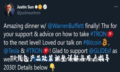 TP钱包产品政策调整详解与用户指导