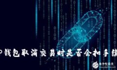 : TP钱包取消交易时是否会