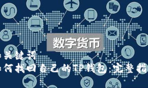 和关键词  
如何找回自己的TP钱包：完整指南