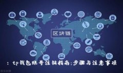 : tp钱包账号注销指南：步