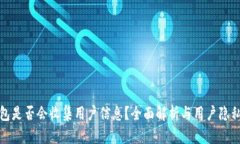 TP钱包是否会收集用户信息