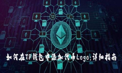 如何在TP钱包中添加代币Logo：详细指南