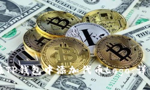 如何在TP钱包中添加代币Logo：详细指南
