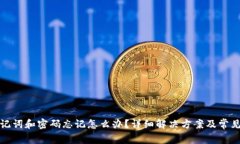 TP钱包助记词和密码忘记怎