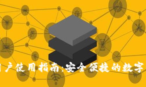 TP钱包大陆用户使用指南：安全便捷的数字资产管理工具