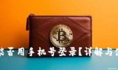 TP钱包能否用手机号登录？