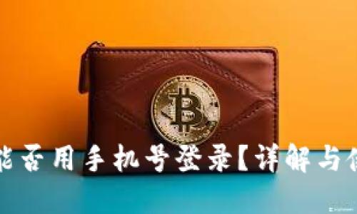 TP钱包能否用手机号登录？详解与使用指南