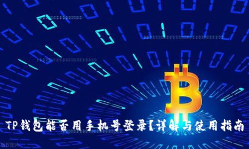 TP钱包能否用手机号登录？详解与使用指南