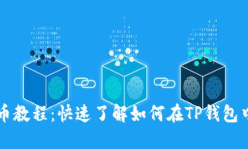 TP钱包卖币教程：快速了解如何在TP钱包中安全卖币