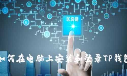 如何在电脑上安装和登录TP钱包