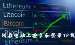 如何在电脑上安装和登录