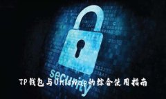 TP钱包与Uniswap的综合使用