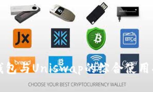 TP钱包与Uniswap的综合使用指南