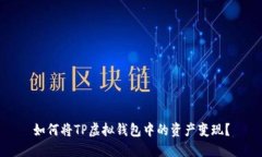 如何将TP虚拟钱包中的资产