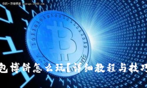 TP钱包博饼怎么玩？详细教程与技巧分享
