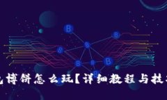 TP钱包博饼怎么玩？详细教