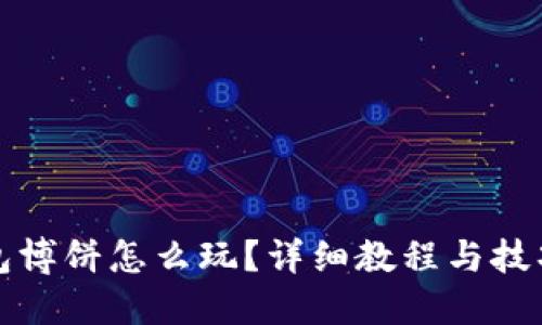 TP钱包博饼怎么玩？详细教程与技巧分享