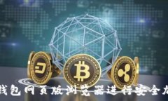  如何使用TP钱包网页版浏