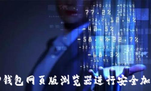  
如何使用TP钱包网页版浏览器进行安全加密资产管理
