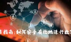 TP钱包交易指南：如何安全