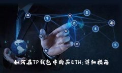 如何在TP钱包中购买ETH：详