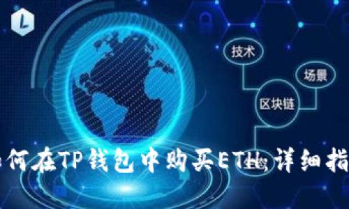 如何在TP钱包中购买ETH：详细指南