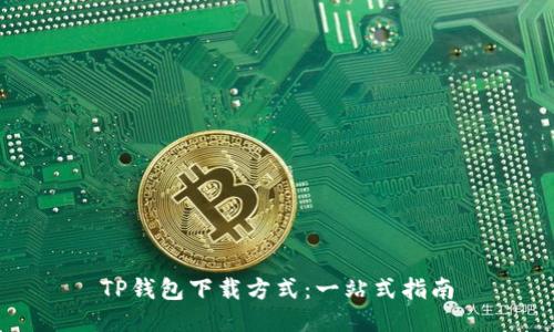 TP钱包下载方式：一站式指南