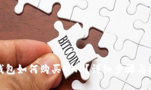 tp钱包如何购买MNC？详细步骤与技巧